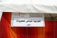 تعاونية تودغى للحلويات