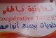 تعاونية تاطفي