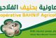 تعاونية بحنيف الفلاحية