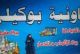 تعاونية البوكيلي لتعليم النسيج والخياطة