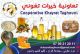 تعاونية خيات تغوني