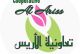 Coopérative Al Ariss