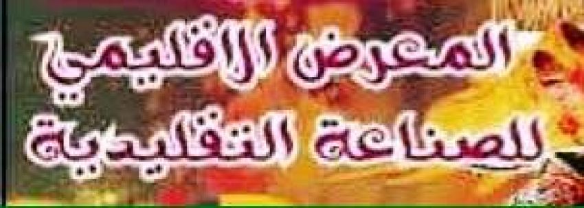 المعرض الاقليمي للصناعة التقليدية شتوكة ايت باها