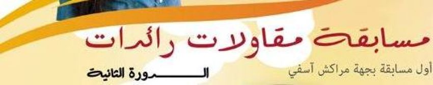 الدورة الثانية للمسابقة الجهوية مقاولات رائدات