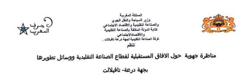 مناظرة جهوية حول الافاق المستقبلية لقطاع الصناعة التقليدية ووسائل تطويرها بجهة درعة - تافيلالت