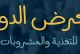 المعرض الدولي للتغذية و المشروبات