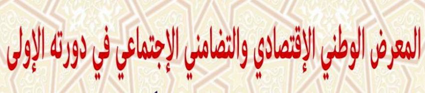 المعرض الوطني الاقتصادي و التضامني الاجتماعي الدورة الاولى