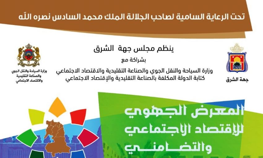 المعرض الجهوي للإقتصاد الإجتماعي و التضامني